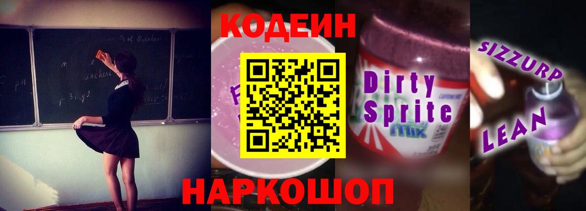 Кодеин Purple Drank  Вход с VPN  Кодеиновый сироп Lean Purple Drank  Курчалой 